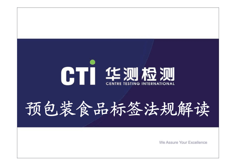 預(yù)包裝食品標(biāo)簽法規(guī)深度解讀 合規(guī)要點(diǎn)與常見(jiàn)誤區(qū)